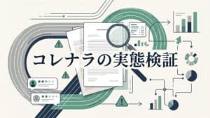 株式会社コンフォート（岡村拓実）「コレナラ」の競馬予想。稼げると信じる前に知るべき法的リスクと実態