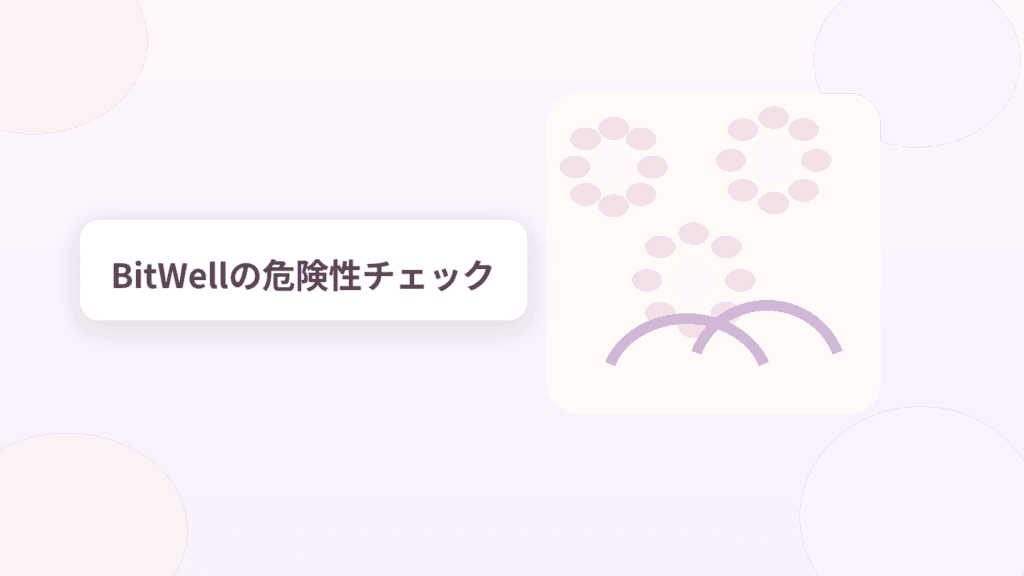 BitWellの危険性チェック