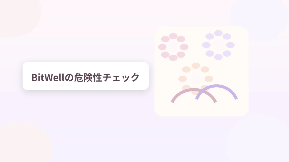 BitWellの危険性チェック