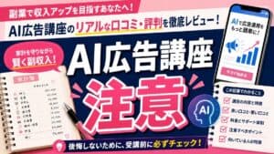 AI広告講座 注意 費用回収を確認