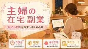 主婦の在宅副業で月2万円を目指す小さな始め方|家事育児と両立する現実策