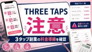 THREE TAPS 注意 3タップ副業の料金導線を確認