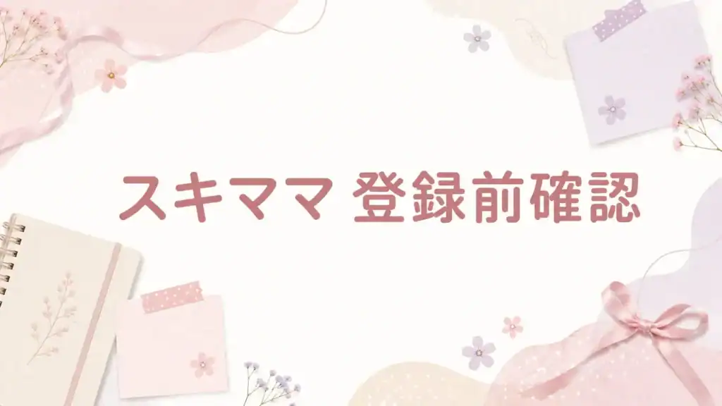 スキママ 登録前確認