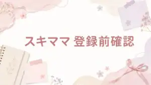 スキママ 登録前確認