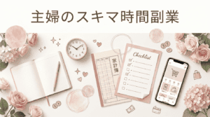 主婦のスキマ時間副業 家計簿 時計 チェックリスト