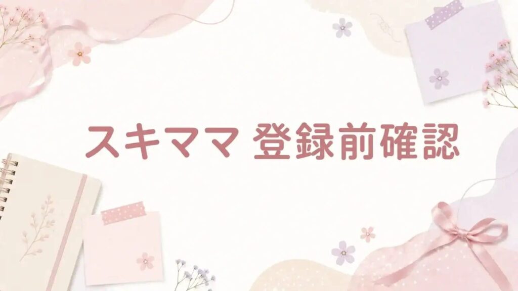 スキママ オンライン秘書 勉強会 登録前確認