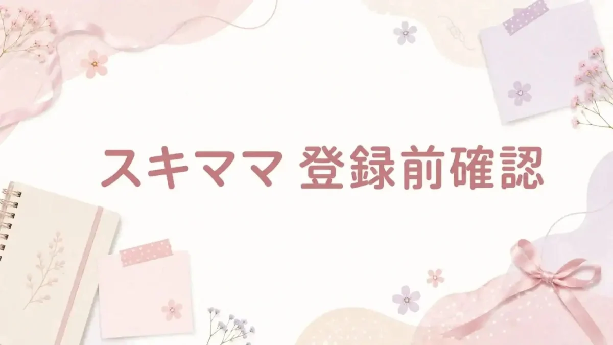 スキママ オンライン秘書 勉強会 登録前確認