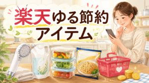 楽天ゆる節約アイテムのアイキャッチ